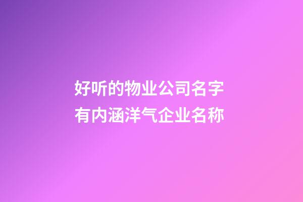 好听的物业公司名字 有内涵洋气企业名称-第1张-公司起名-玄机派